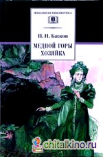 Медной горы хозяйка: Уральские сказы