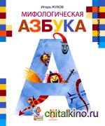 Мифологическая азбука