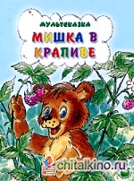 Мишка в крапиве