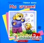 Мы играем!