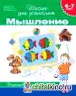 Мышление: Тесты. 6-7 лет
