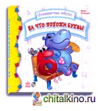 На что похожи буквы
