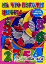 На что похожи цифры