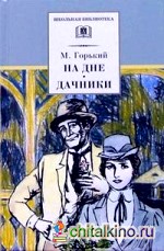 На дне; Дачники