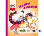 Наши сказки: Сказки любимых писателей
