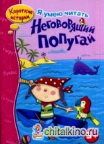 Неговорящий попугай