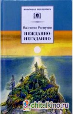 Нежданно-негаданно и рассказы
