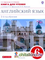 Новый курс английского языка: 6 класс. 2-й год обучения. Книга для чтения. Вертикаль. ФГОС