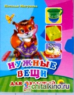 Нужные вещи