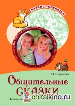 Общительные сказки: Беседы с детьми о вежливости и культуре общения