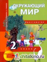 Окружающий мир: 2 класс. Хрестоматия. ФГОС