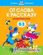 От слова к рассказу: Для детей 2-3 года