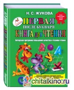 Первая после Букваря книга для чтения