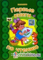 Первые книги по чтению: Короткие классические тексты для самостоятельного прочтения