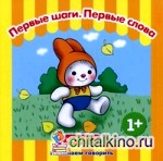 Первые слова: Первые шаги. Первые слова. Для детей от 1 года