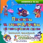 Песенки и считалочки на иностранном языке (немецкий, английский, французский)