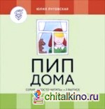 Пип дома