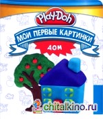 Play-Doh: Дом