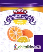 Play-Doh: Овощи и фрукты