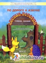 По дороге к Азбуке: Лесные истории. Для самых маленьких (3-4 года)