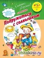 Подружиться с солнышком