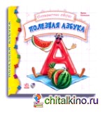 Полезная азбука