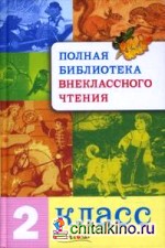 Полная Библиотека внеклассного чтения: 2 класс