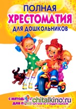 Полная хрестоматия для дошкольников: В 2 книгах. Книга 1