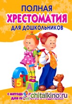 Полная хрестоматия для дошкольников: В 2 книгах. Книга 2