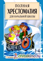 Полная хрестоматия для начальной школы: 1-4 классы. В 2 книгах. Книга 2
