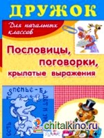Пословицы, поговорки, крылатые выражения