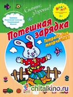 Потешная зарядка: Тетрадь для творчества
