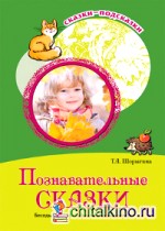 Познавательные сказки: Беседы с детьми о Земле и ее жителях