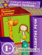 Приходите в зоопарк