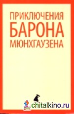 Приключения барона Мюнхгаузена