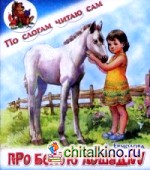 Про белую лошадку