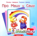 Про Машу и Сашу
