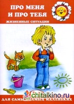 Про меня и про тебя: Жизненные ситуации