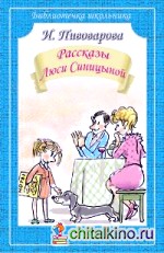 Рассказы Люси Синицыной