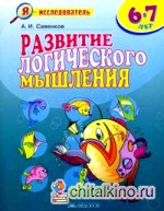 Развитие логического мышления: Рабочая тетрадь для дошкольников 6-7 лет