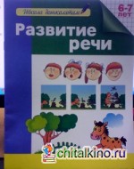 Развитие речи: Тесты. 6-7 лет
