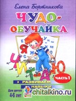 Развиваем навыки чтения: 4-6 лет. В 2-х частях. Часть 1