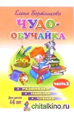 Развиваем навыки чтения: В 2-х частях. Часть 2. Для детей 4-6 лет