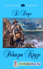 Робинзон Крузо