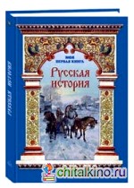 Русская история