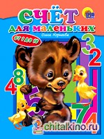 Счет для маленьких