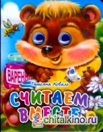 Считаем вместе