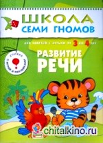 Школа семи гномов: Развитие речи. Для занятий с детьми от 3 до 4 лет