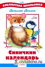 Синичкин календарь