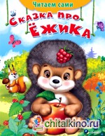 Сказка про ежика